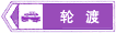 輪渡標志