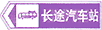 長途汽車站標志