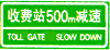 收費站預告標志