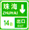 出口預告（兩個出口）標志