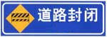 道路封閉標志
