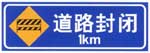 道路封閉標志