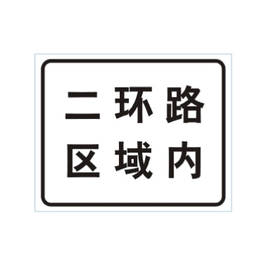 某區域內標志