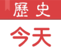歷史上的今天